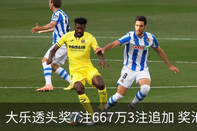 大乐透头奖7注667万3注追加 奖池余额7.95亿