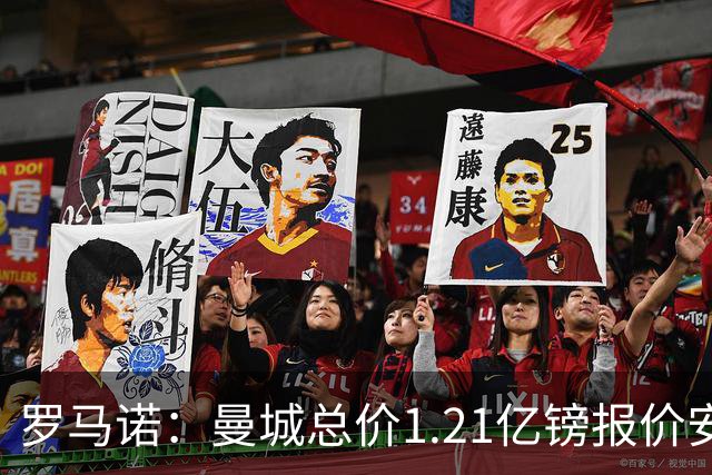 罗马诺：曼城总价1.21亿镑报价安德森仍遭拒，前者还有意托纳利